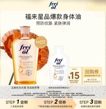 [U-First Trial] FREI OL Stretch Mark Firming Body Oil 3ml Gift + ¥15 Repurchase Coupon