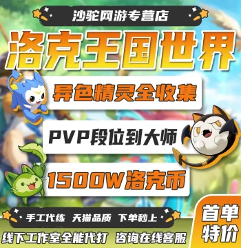 Roco Kingdom World Power Leveling Service, Mobile Game Grinding, Shiny Egg Collection, Gulu Ball, PVP, Flower Farming, Roco Coins