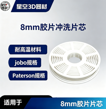 8mm Film Reel Core for JOBO - Dedicated Film Developing Tank Accessory, High-Temperature Resistant, Compatible with Paterson