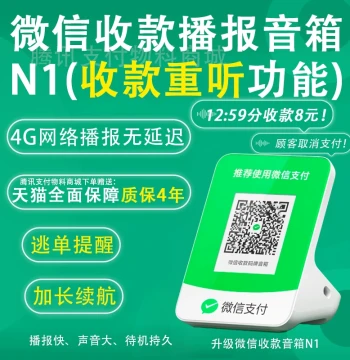 WeChat Pay Speaker Merchant QR Code Money Collection High Volume 4G Cloud Speaker Payment Prompt Voice Broadcaster N1