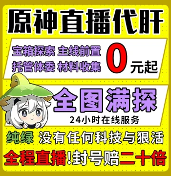 [Live Stream] Genshin Impact Power Leveling Service, Full Map Exploration, Oculi Collection, Abyss, Spear Fishing Quests, Dangerous Trials