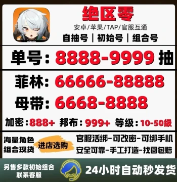 Zenless Zone Zero Starter Self-Draw Accounts: iOS/Android Official Server Start Combos, Ready-Made Customizable Accounts with Binding Transfer Options