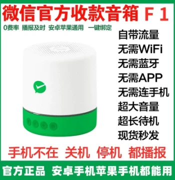 WeChat F1 Speaker Official Payment Voice Announcer Built-in Network QR Code No Bluetooth Required Payment Code Speaker