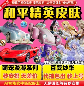 Peace Elite Vehicle Coins, Skins, Weapon Upgrade Badges, 960 Fragment Accounts, Gacha Purchases & Exchanges, Ferrari, Mummy
