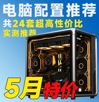 [May 2026 PC Build Recommendations] Configurations Featuring RTX 50/RX 90 Series Graphics Cards [Expert Reviews & Selections]