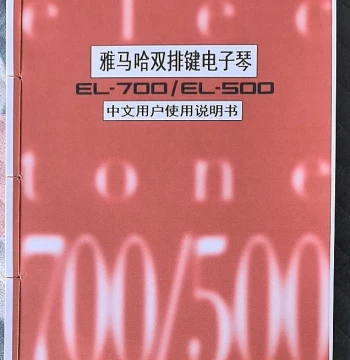 Yamaha Electone EL-700 EL-500 Chinese User Manual