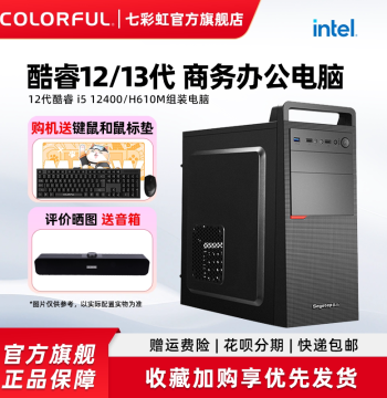 Colorful Desktop PC Host: i3 12100/13100, i5 12400/H610M, Enterprise Procurement, Home Business Office DIY Assembly Computer, Complete Hardware Bundle
