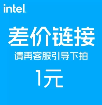 Intel Price Difference Link (1 Yuan)