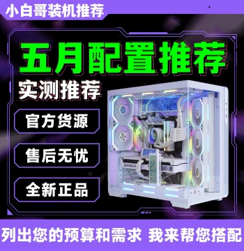 [Xiao Bai Ge PC Build] May 2026 Top Recommendation Upgrade Custom Gaming DIY Computer Host Complete Unit