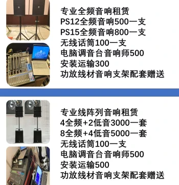 17810668987 Beijing Audio Equipment Rental Prices