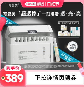 [Li Jiaqi Live Stream] Comfy Ultra-Transparent Stick Anti-Yellowing Brightening Water-Oil Discard Essence, 30 Ampoules
