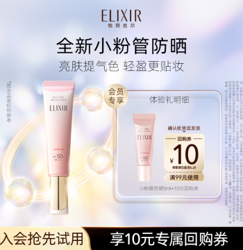 [Tmall U First] Elixir Pink Tube Sunscreen 5ml Beauty Finishing Sun Protection