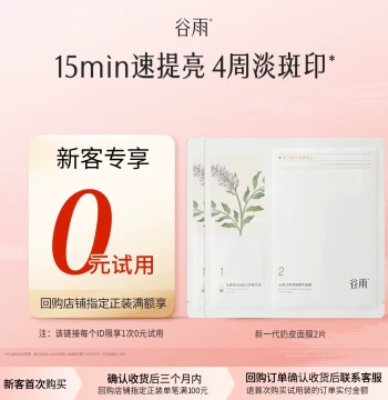 [New Customer Repurchase Enjoy $0 Trial] Experience Trial Guyu New Generation Milk Skin Mask 2 Pieces Whitening and Brightening
