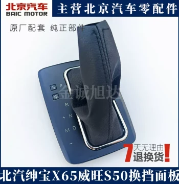 Original Automatic Gear Shift Dust Cover and Shift Knob with Dust Boot for BAIC Senova X65 and BAIC Weiwang S50