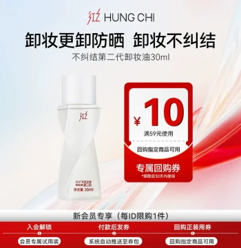[Tmall U First] Hungchi No-Regrets Second Generation Cleansing Oil 30ml + ¥10 Full-Size Repurchase Coupon