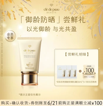[Tmall U First] CPB 'Age-Defying Sunscreen' Trial Gift: Defy Aging with Light, Prosper with Light