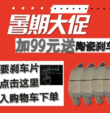 Add 99 Yuan to Exchange for Premium Ceramic Brake Pads Details