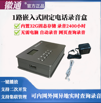 Huitong 1-Channel PC-Free Landline Recording Box, Network Query, Caller ID Pop-up, Real-Time Phone Monitoring