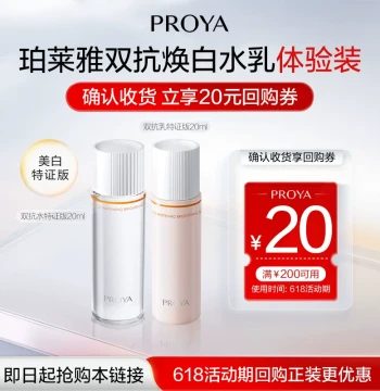 [Member Exclusive] PROYA Dual Anti-Aging Toner 20ml + Dual Anti-Aging Lotion 20ml