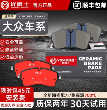 YOMONS Volkswagen High-Carbon Ceramic Original Upgrade Brake Pads for Passat, Magotan, Lavida, Bora, Jetta, Golf