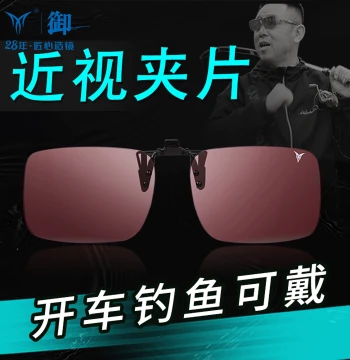 Yu Brand Fishing Glasses Clip-On, Anti-Glare HD Polarized Lens for Driving, Specialized for Myopic Float Watching, Clarity Enhancement Night Fishing Light-Boosting Lens