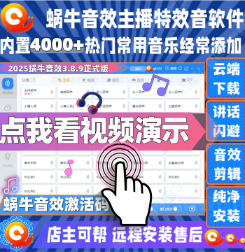 Snail Sound Effect Software Assistant Activation Code for Live Streaming Hosting, Laughter, Song Editing, Sound Card Shortcut Playback