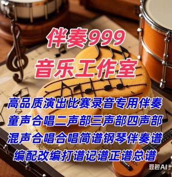 Price Adjustment 2, Accompaniment 999, Music Production, Choir Piano Accompaniment, Full Score Engraving, Translation, Transcription