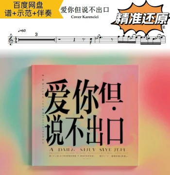 "Love You But Can't Say It" Saxophone Sheet Music, Staff Notation, Numbered Notation, Dynamic Score, Demo, Accompaniment by Karencic