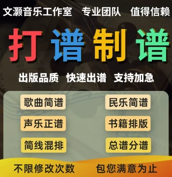 Professional Music Engraving Services: Staff Notation Translation, Jianpu Creation, Full Score Arrangement, Piano Scores, Transposition, and Song Transcription