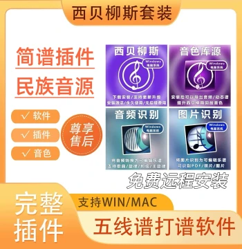 2026 New Version Sibelius Sheet Music Software with Jianpu Plugin, Remote Installation for Win/Mac