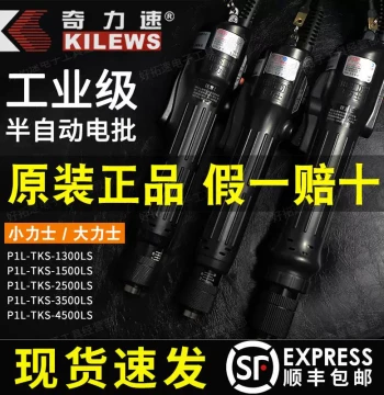 Kilex TKS1500 250035004500LS Small Power Electric Screwdriver, Heavy-Duty Driver, SF Express Free Shipping