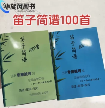Bamboo Flute Simplified Notation Book, 100 Popular Songs with Accompaniment for Beginners