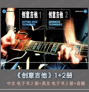 Chinese-English Creative Guitar 1+2 by Guthrie Govan: Digital Audio and Electronic Study Materials