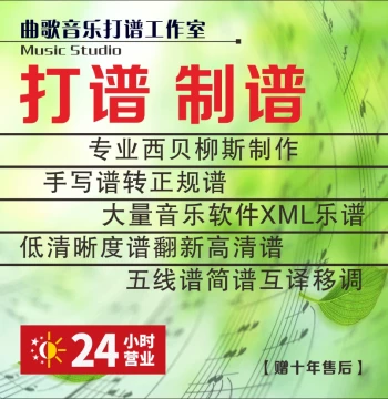 Music Notation Services: Sibelius Scoring, Handwritten Jianpu, HD Staff Notation Translation and Transposition, Piano XML Score Production and Arrangement