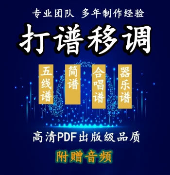 Professional Score Writing and Transcription, Staff Notation Translation, Correct Scores, Piano Scores, Transposition, Key Change, Conversion to Numbered Notation, Sibelius Score Writing Service