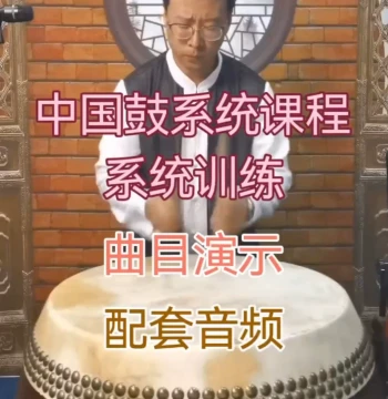 Chinese Drum System Course: Comprehensive Curriculum with Performance Videos and Accompanying Audio