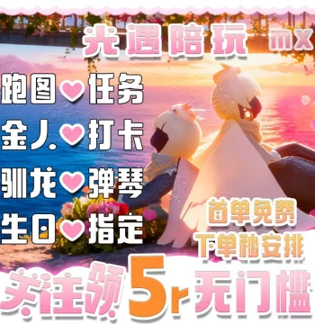 Sky: Children of the Light Companion Service Hand-Holding Guide Map Running Golden Person Tree Cave Special Skills Check-in Piano Playing Android iOS
