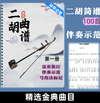 Erhu Sheet Music Classic Old Songs Collection Large Print Edition Audio Simplified Notation Book Bow and Finger Markings QR Code Video Tutorial