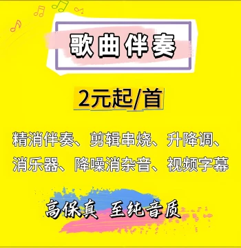 Song Accompaniment Download Service – Vocal Removal, MP3 Instrumental Extraction, Guitar/Guzheng Elimination, Subtitle Editing, and Pitch Adjustment
