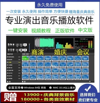 Professional Performance Player Apple MAC Version WIN Music Software Host MC Wedding Celebration Commercial Event Conference