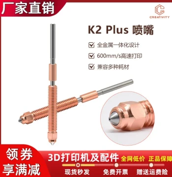 3D Printer K2 PLUS Lingxi Integrated Quick-Release Dual-Metal Hardened Steel High-Flow Nozzle Kit