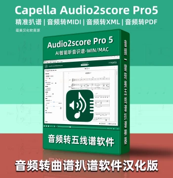 Capella Audio2score Pro 5 - AI-Powered Audio-to-Sheet Music Software with Chinese Localization for WIN/MAC