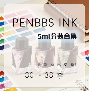 Tan Shui Season 30~Season 38 penbbs ink30 31 32 33 Season Samples 5ml Glass Bottle Collection