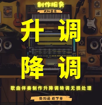 Key Lowering Accompaniment, Key Transposition Services, Song Pitch Adjustment, Audio Key Lowering, Lossless Music Transposition and Modification