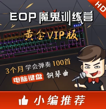EOP Devil Training Camp Gold VIP Edition: Learn to Play Hundreds of Piano Songs on Computer Keyboard