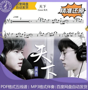 Tian Xia - Zhang Jie Saxophone Pop Sheet Music: Staff Notation, Numbered Notation, Dynamic Scores, Demo & Accompaniment