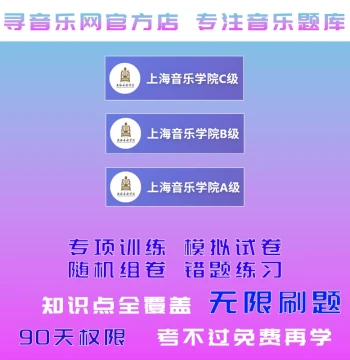 2026 Shanghai Conservatory of Music Theory Exam Question Bank: Level C Beginner, Level B Intermediate Simulation, Level A Advanced