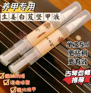 [Nail Strengthening + Care] Guqin Nail Protection Liquid with Ginger and Bletilla for Brittle Nails and Nail Damage Repair