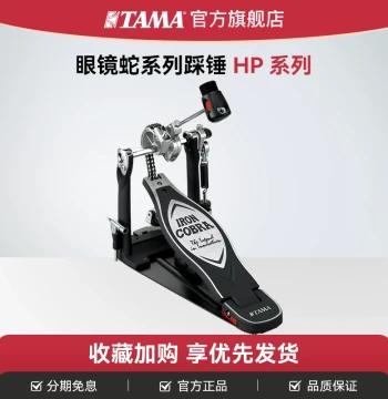 TAMA Official Flagship Store HP Series Cobra Drum Pedal - Single and Double Bass Drum Pedals for Jazz Drums