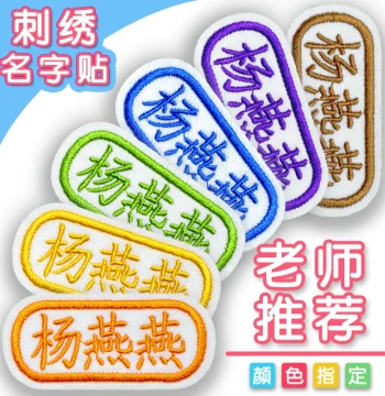 Custom Embroidered Name Tags for Kids – Sew-On or Iron-On, Washable for Kindergarten Bedding
